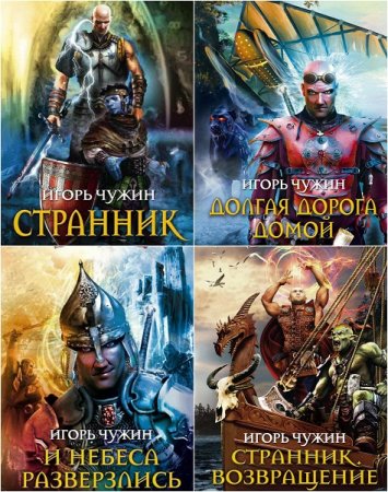 Обложка к Игорь Чужин. Цикл Странник