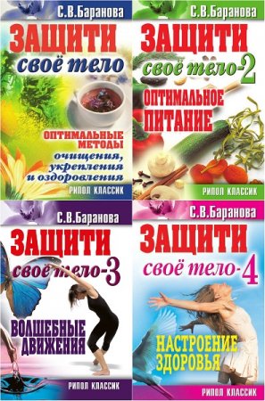 Обложка к Светлана Баранова. Защити свое тело. Часть 1-4