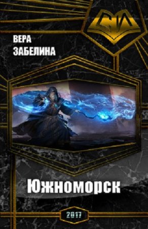 Обложка к Вера Забелина. Южноморск