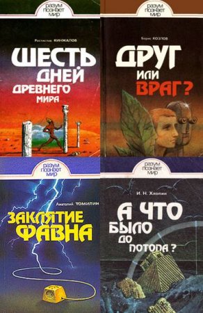Обложка к Разум познает мир. Сборник книг