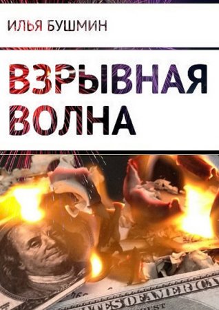 Обложка к Илья Бушмин. Взрывная волна
