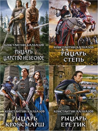 Обложка к Константин Калбанов (Калбазов). Цикл «Рыцарь». Сборник книг