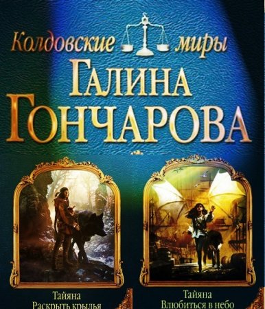 Обложка к Галина Гончарова. Цикл «Тайяна».Сборник книг