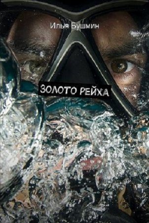 Обложка к Илья Бушмин. Золото рейха