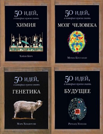Обложка к 50 идей, о которых нужно знать. Сборник книг