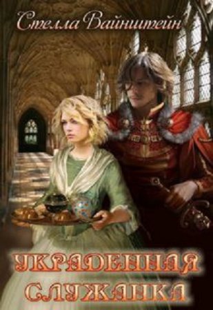 Обложка к Стелла Ванштейн. Украденная служанка