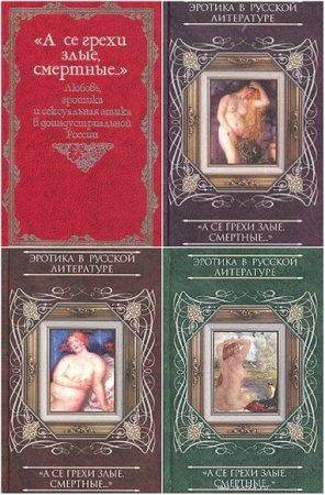 Обложка к Пушкарева - «А се грехи злые, смертные…».  Сборник книг