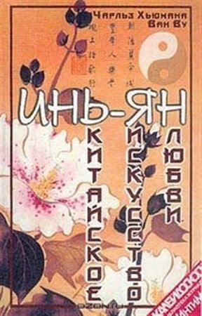 Обложка к Инь-Ян. Китайское искусство любви