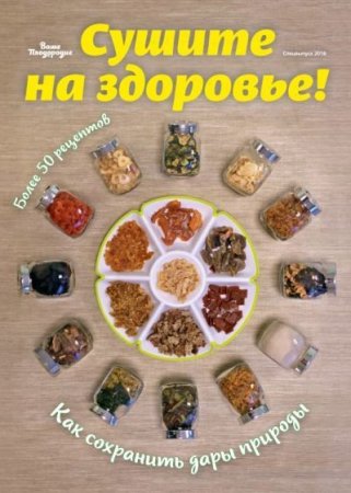 Обложка к Ваше плодородие. Спецвыпуск: Сушите на здоровье