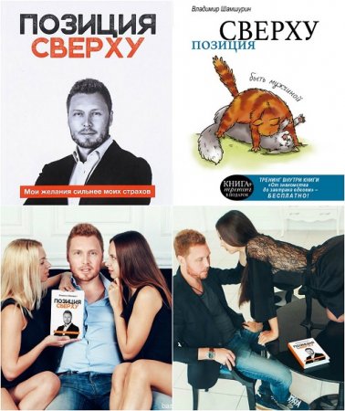 Обложка к Владмимир Шамшурин. Позиция сверху. Мои желания сильнее моих страхов