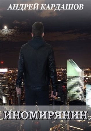 Обложка к Андрей Кардашов. Иномирянин