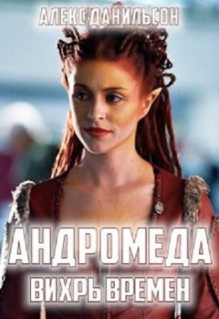 Обложка к Алекс Данильсон. Андромеда. Вихрь Времен
