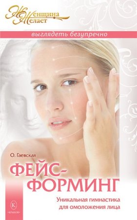 Обложка к Фейсформинг. Уникальная гимнастика для омоложения лица