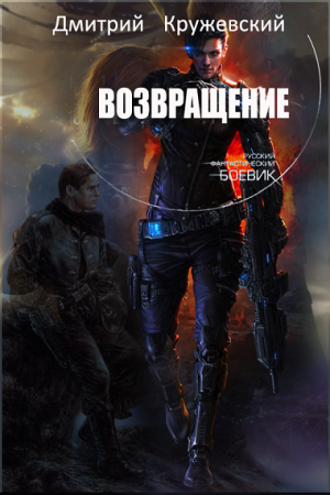 Обложка к Дмитрий Кружевский. Возвращение