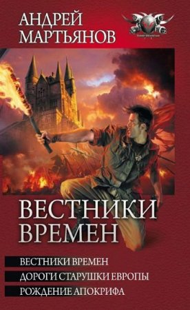 Обложка к Андрей Мартьянов. Цикл «Вестники времён». Сборник книг.