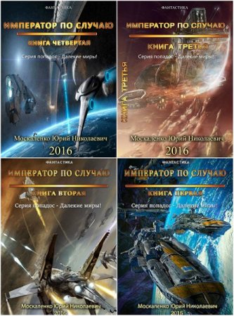 Обложка к Юрий Москаленко - Далёкие миры. Император по случаю. Сборник книг