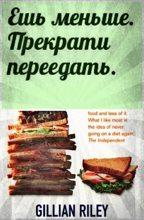 Обложка к Джиллиан Райли. Ешь меньше. Прекрати переедать