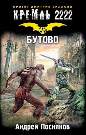 Обложка к Андрей Посняков. Кремль 2222. Бутово