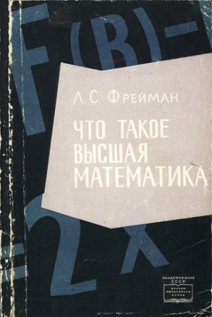Обложка к Л. С. Фрейман. Что такое высшая математика. Чем она отличается от школьной. Зачем она нужна