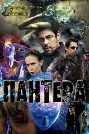 Обложка к Анатолий Махавкин. Пантера