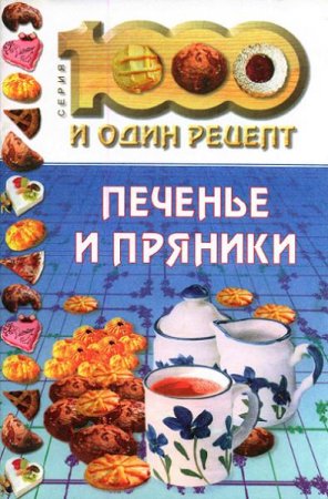 Обложка к Н. Лебедева. Печенье и пряники