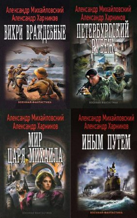 Обложка к А. Михайловский, А. Харников. Рандеву с «Варягом». Сборник книг