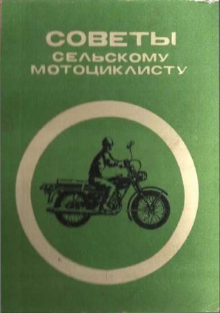 Обложка к Советы сельскому мотоциклисту