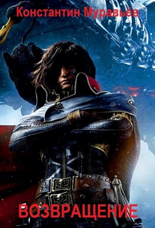 Обложка к Константин Муравьев. Возвращение