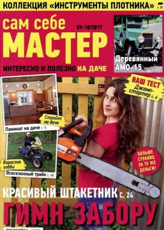 Обложка к Сам себе мастер №9-10 (сентябрь-октябрь 2017)