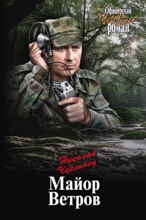 Обложка к Николай Чергинец. Майор Ветров