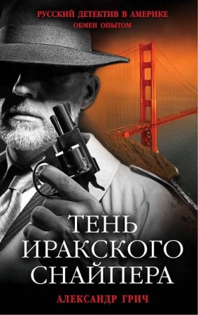 Обложка к Александр Грич. Тень иракского снайпера