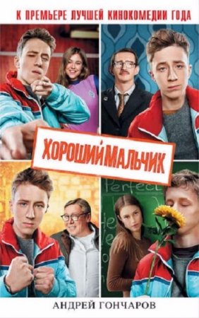 Обложка к Андрей Гончаров. Хороший мальчик