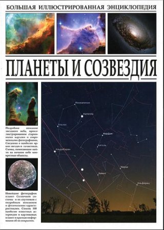 Обложка к С.Ю. Раделов. Большая иллюстрированная энциклопедия. Планеты и созвездия