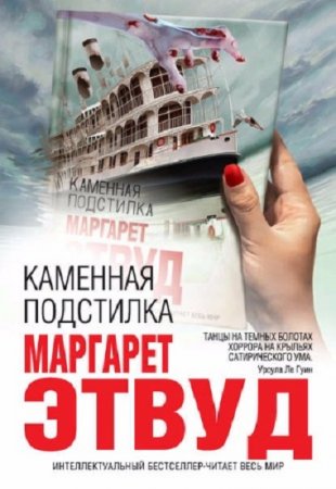 Обложка к Маргарет Этвуд. Каменная подстилка