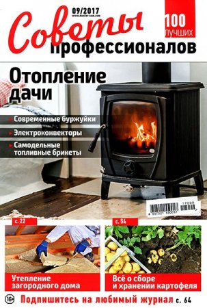 Обложка к Советы профессионалов №9 (сентябрь 2017)