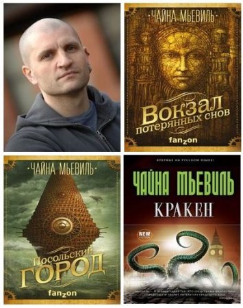 Обложка к Чайна Мьевиль - Сборник произведений