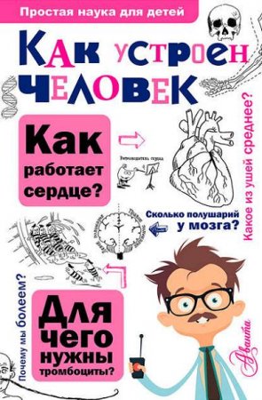 Обложка к Борис Сергеев. Как устроен человек