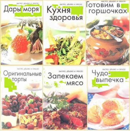 Обложка к Е. Смаковец - Быстро, дёшево и просто. Сборник книг