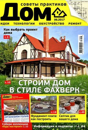 Обложка к Дом №6 (июнь 2017)
