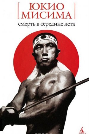 Обложка к Юкио Мисима. Смерть в середине лета