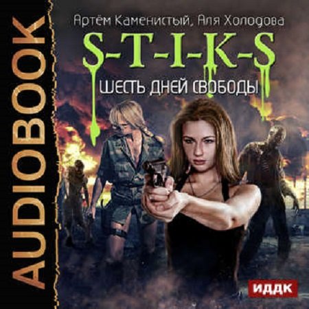 Обложка к Артем Каменистый, Аля Холодова. S-T-I-K-S. Шесть дней свободы (2017) Аудиокнига