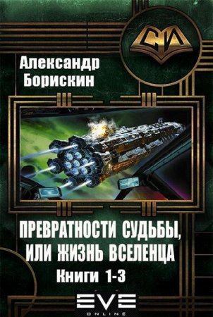 Обложка к Александр Борискин. Превратности судьбы, или жизнь вселенца. Сборник книг