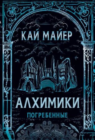 Обложка к Кай Майер. Алхимики. Погребенные