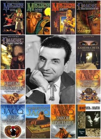 Обложка к Кристиан Жак - Сборник произведений