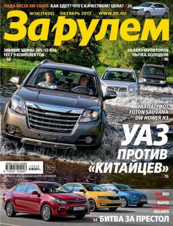 Обложка к За рулем №10 (октябрь 2017)