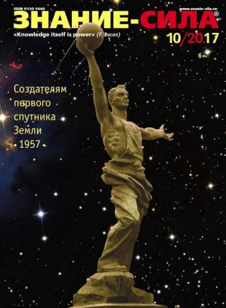 Обложка к Знание-сила №10 (октябрь 2017)