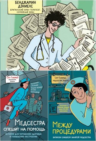 Обложка к Белые халаты. С юмором о жизни и работе. Сборник книг