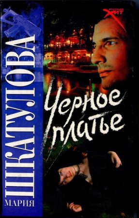 Обложка к Мария Шкатулова. Черное платье