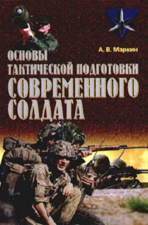 Обложка к Андрей Маркин. Основы тактической подготовки современного солдата