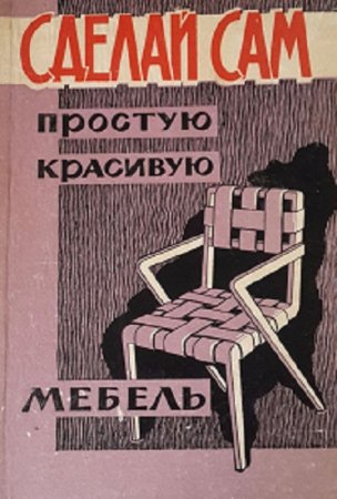 Обложка к Сделай сам простую красивую мебель